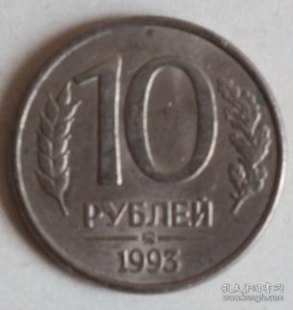 俄罗斯10卢布（俄罗斯10卢布硬币图片）