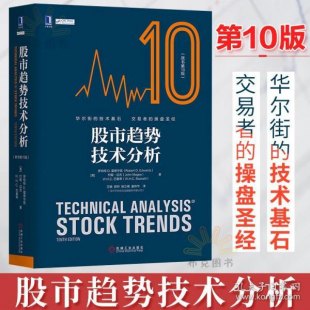 股市趋势技术分析第十版pdf下载（股票趋势技术分析第十版）